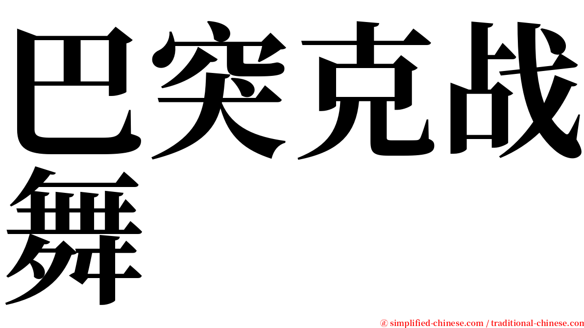 巴突克战舞 serif font