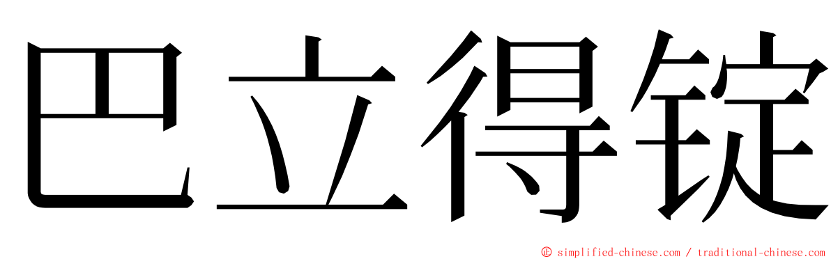 巴立得锭 ming font