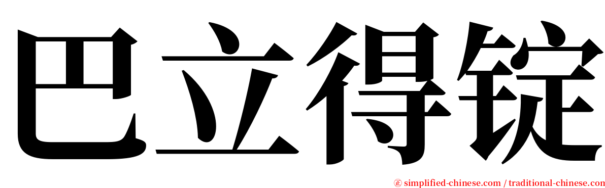 巴立得锭 serif font