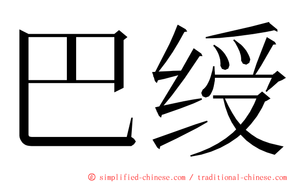 巴绶 ming font