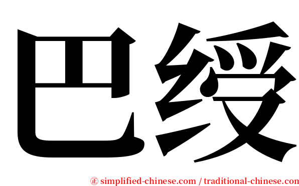 巴绶 serif font