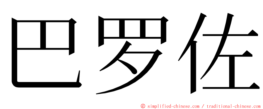 巴罗佐 ming font