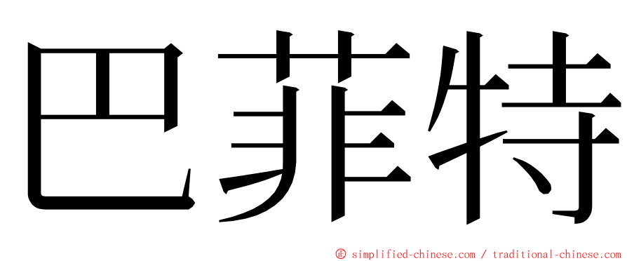 巴菲特 ming font