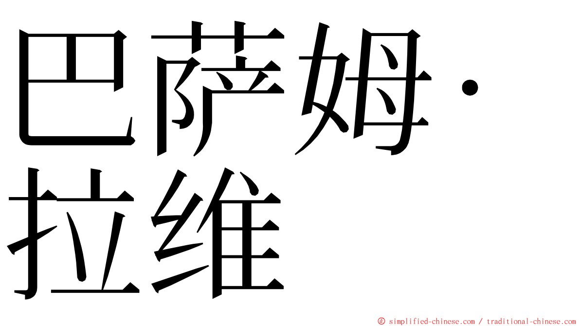 巴萨姆·拉维 ming font