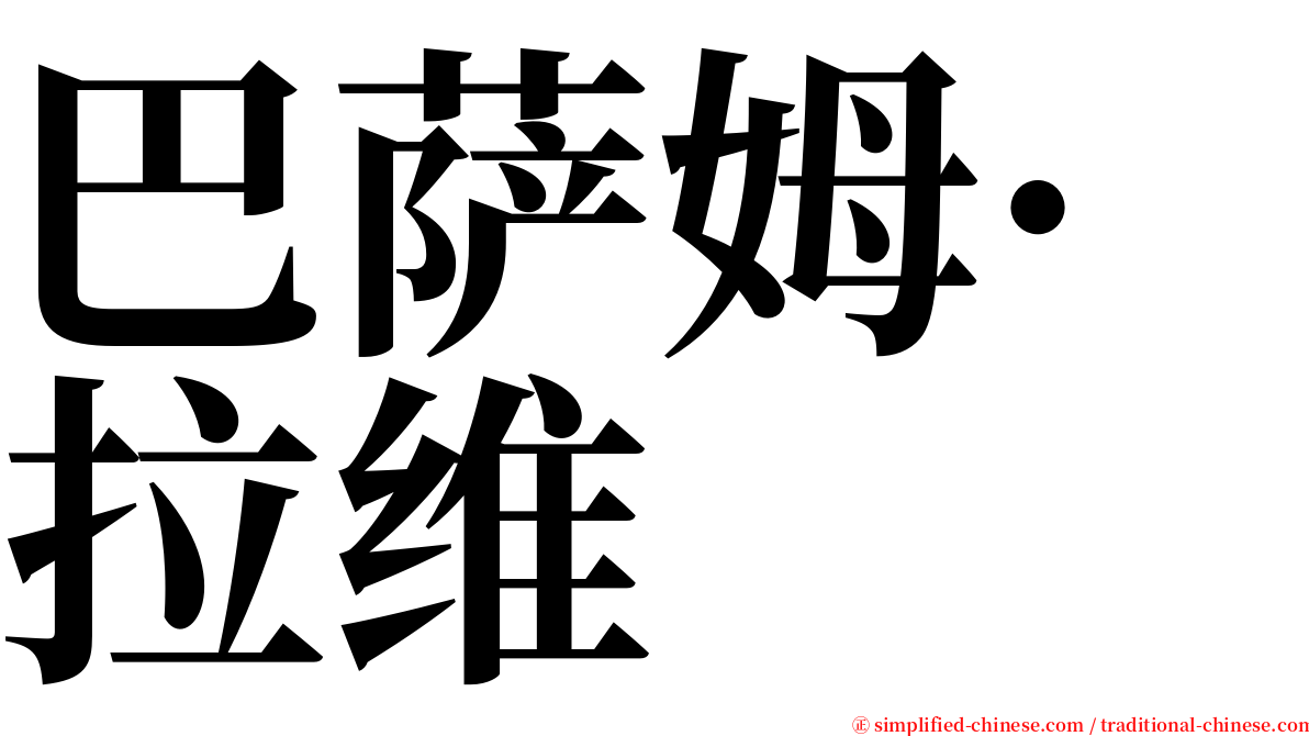 巴萨姆·拉维 serif font