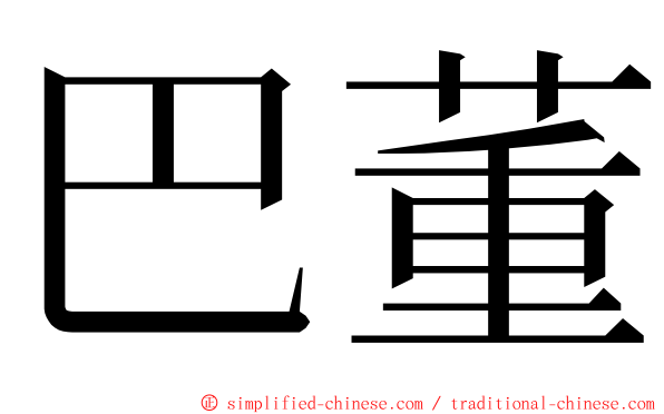 巴董 ming font