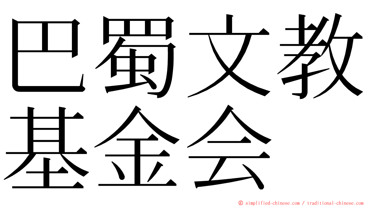 巴蜀文教基金会 ming font