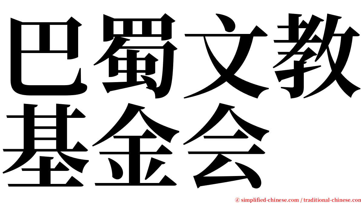 巴蜀文教基金会 serif font