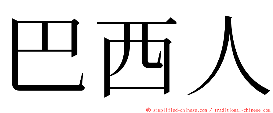 巴西人 ming font