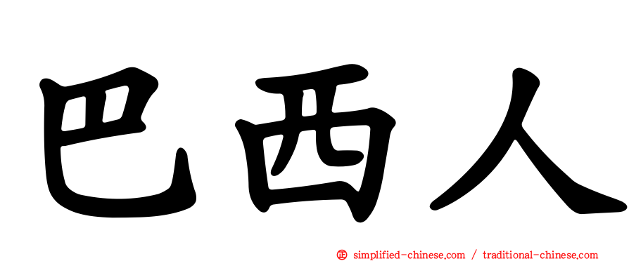巴西人