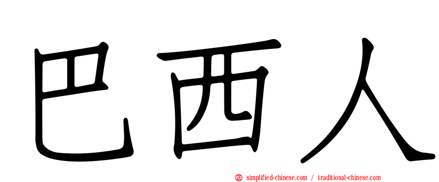 巴西人