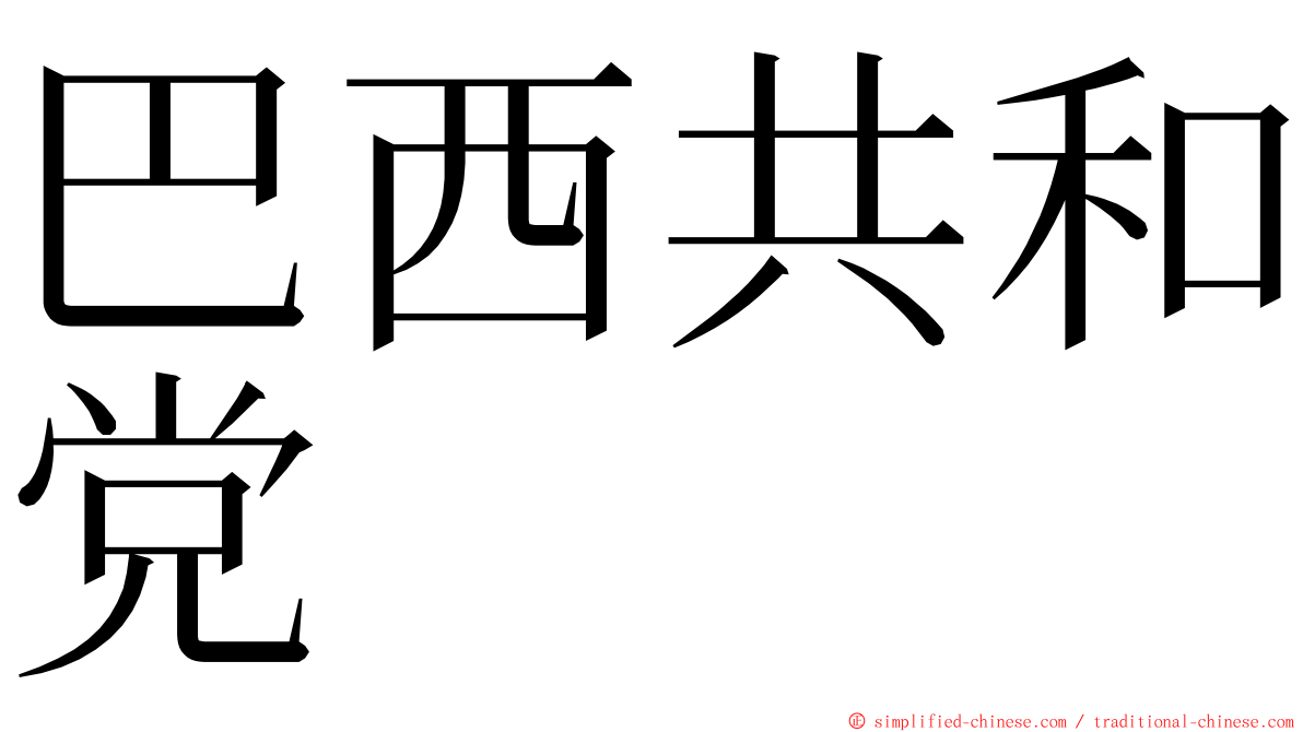 巴西共和党 ming font