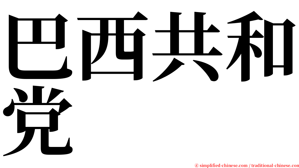 巴西共和党 serif font