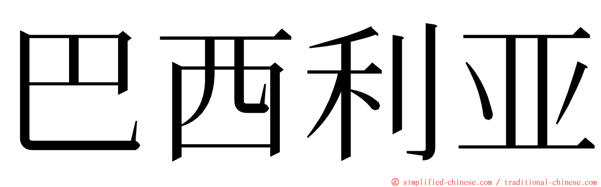 巴西利亚 ming font