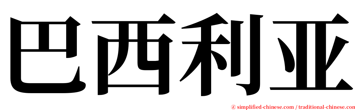 巴西利亚 serif font