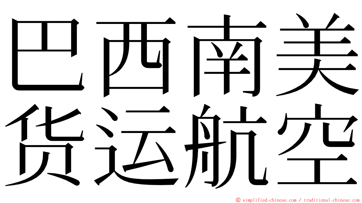 巴西南美货运航空 ming font