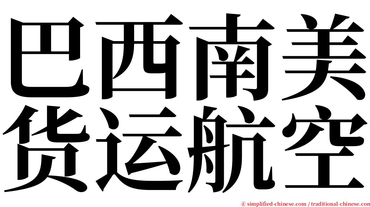 巴西南美货运航空 serif font