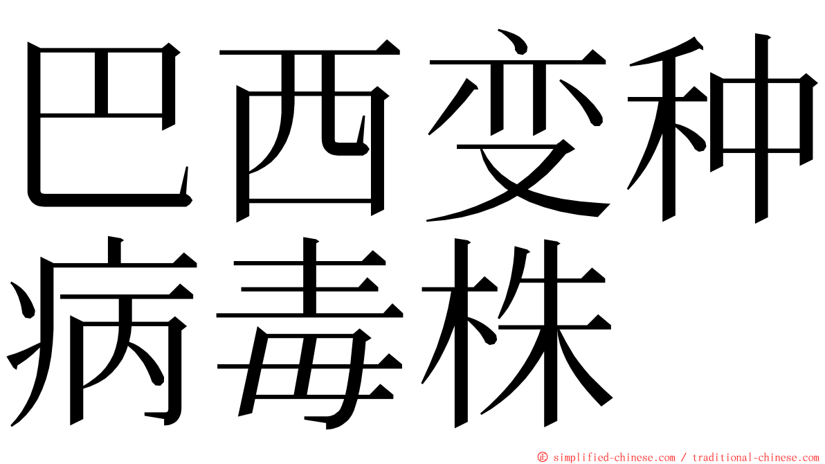 巴西变种病毒株 ming font