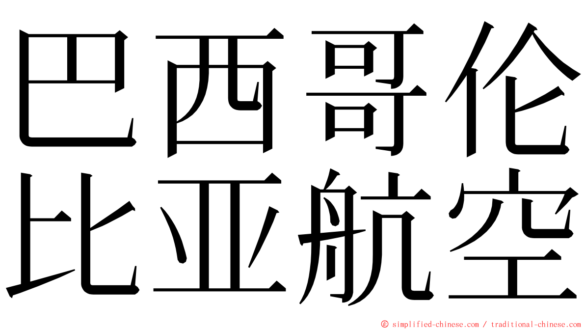 巴西哥伦比亚航空 ming font