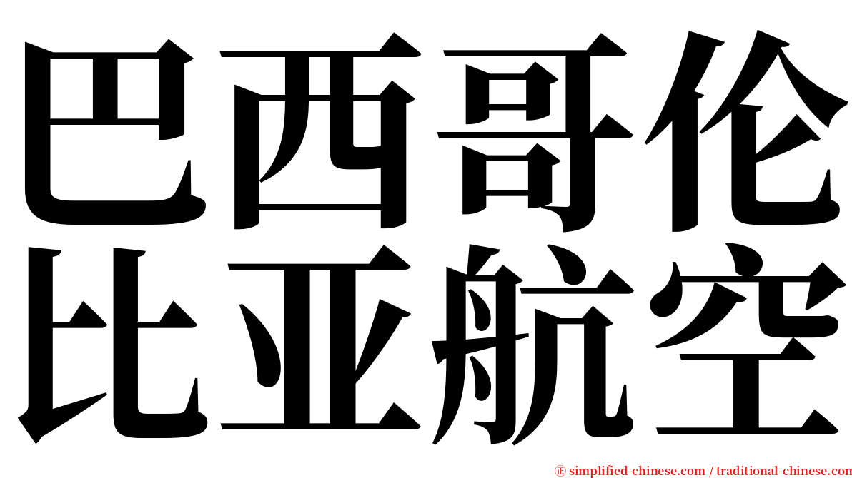 巴西哥伦比亚航空 serif font