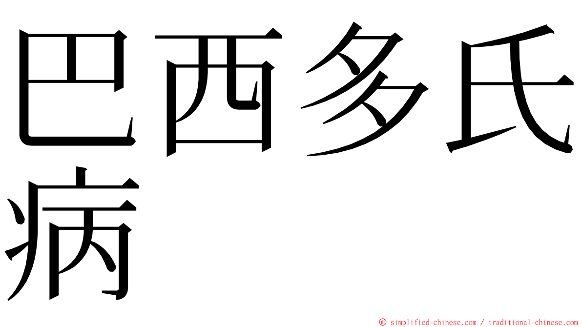 巴西多氏病 ming font