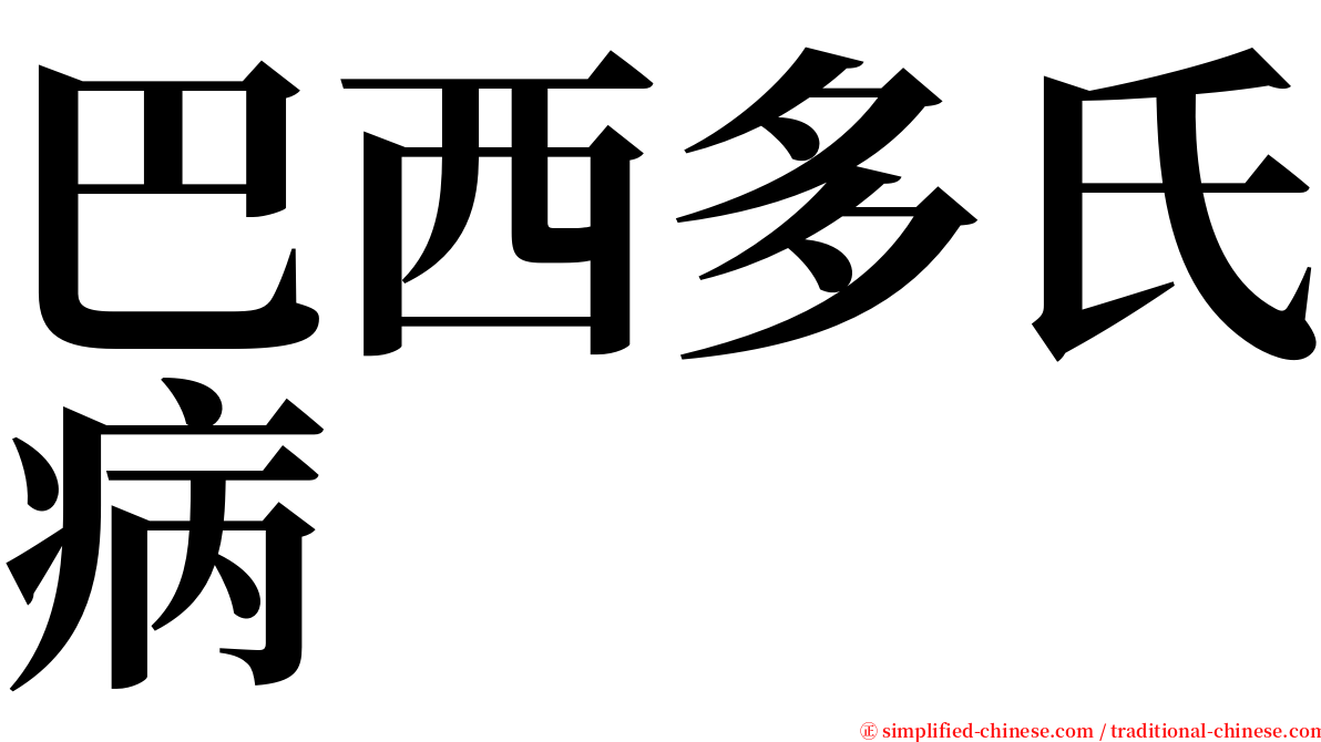 巴西多氏病 serif font