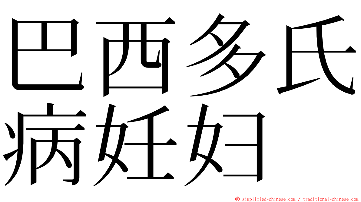 巴西多氏病妊妇 ming font