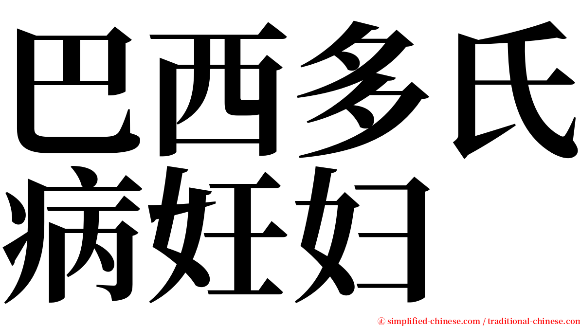 巴西多氏病妊妇 serif font