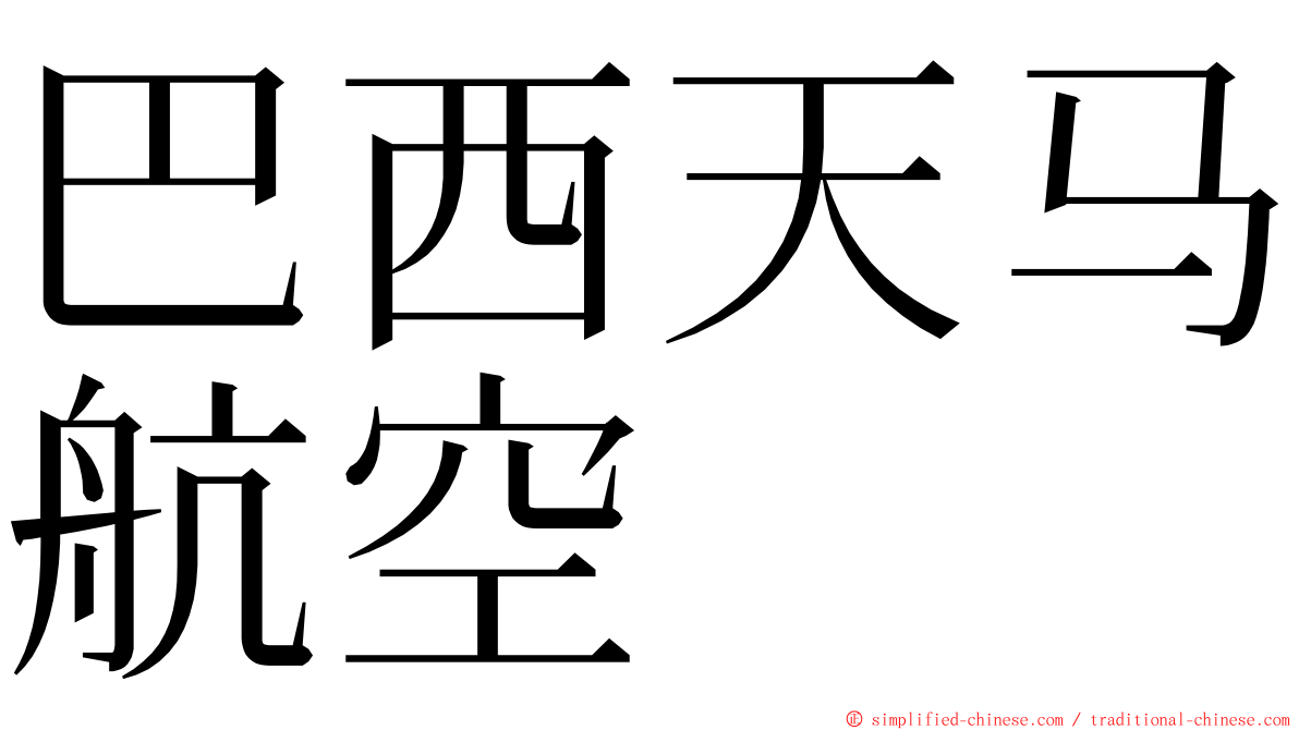 巴西天马航空 ming font