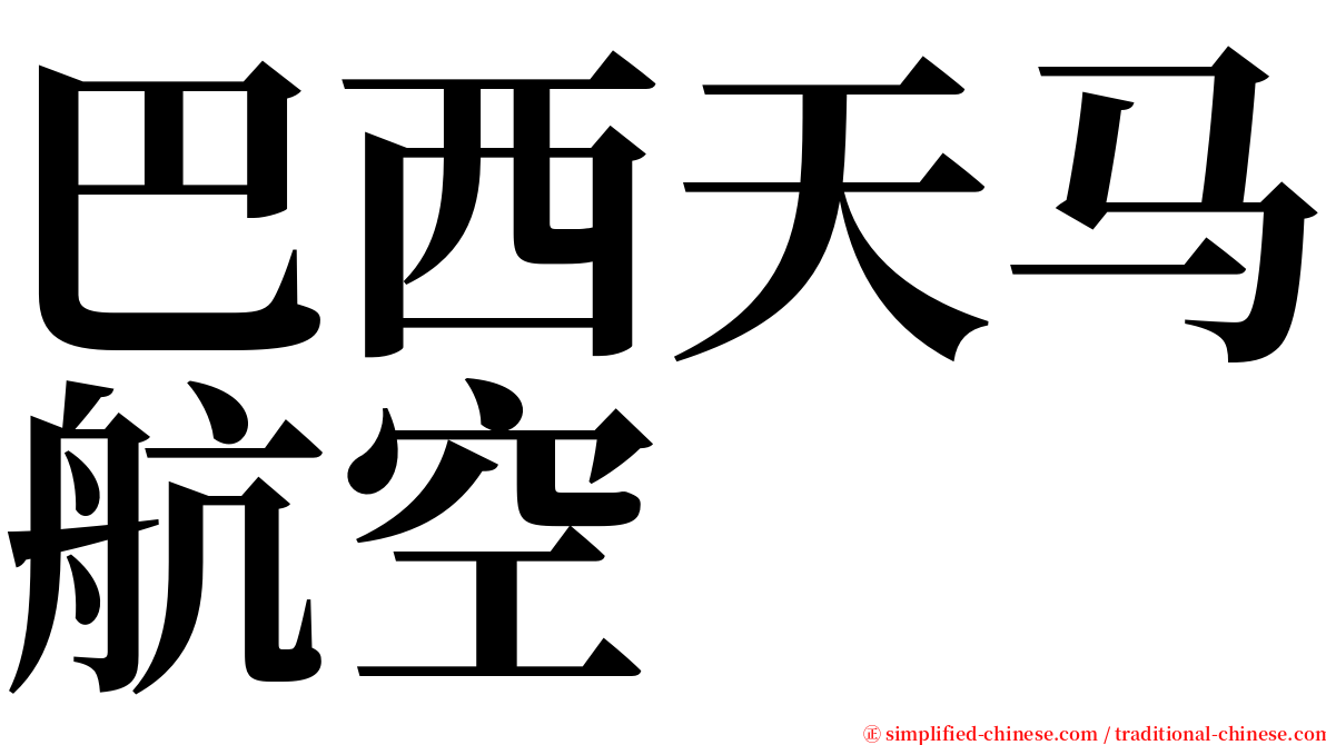 巴西天马航空 serif font