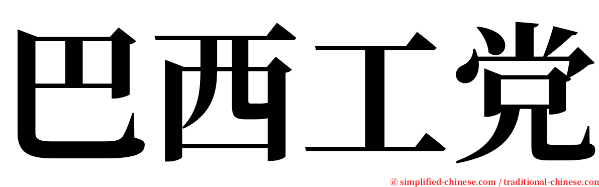 巴西工党 serif font