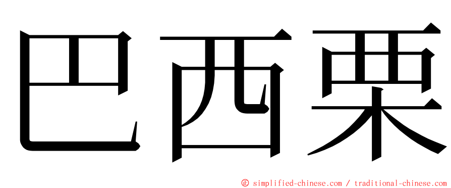 巴西栗 ming font