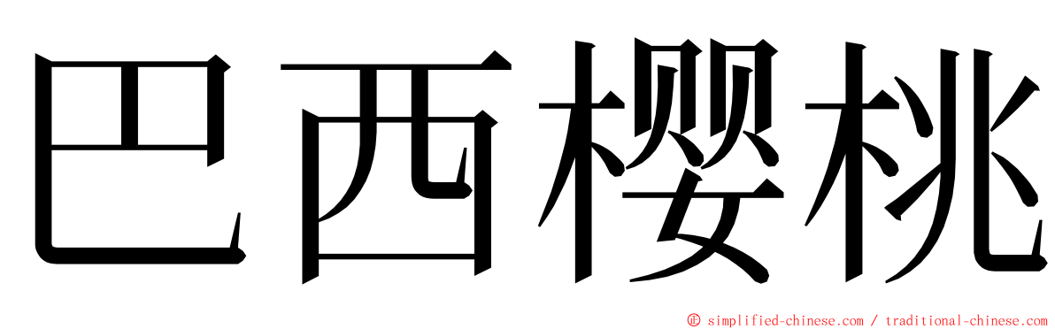 巴西樱桃 ming font