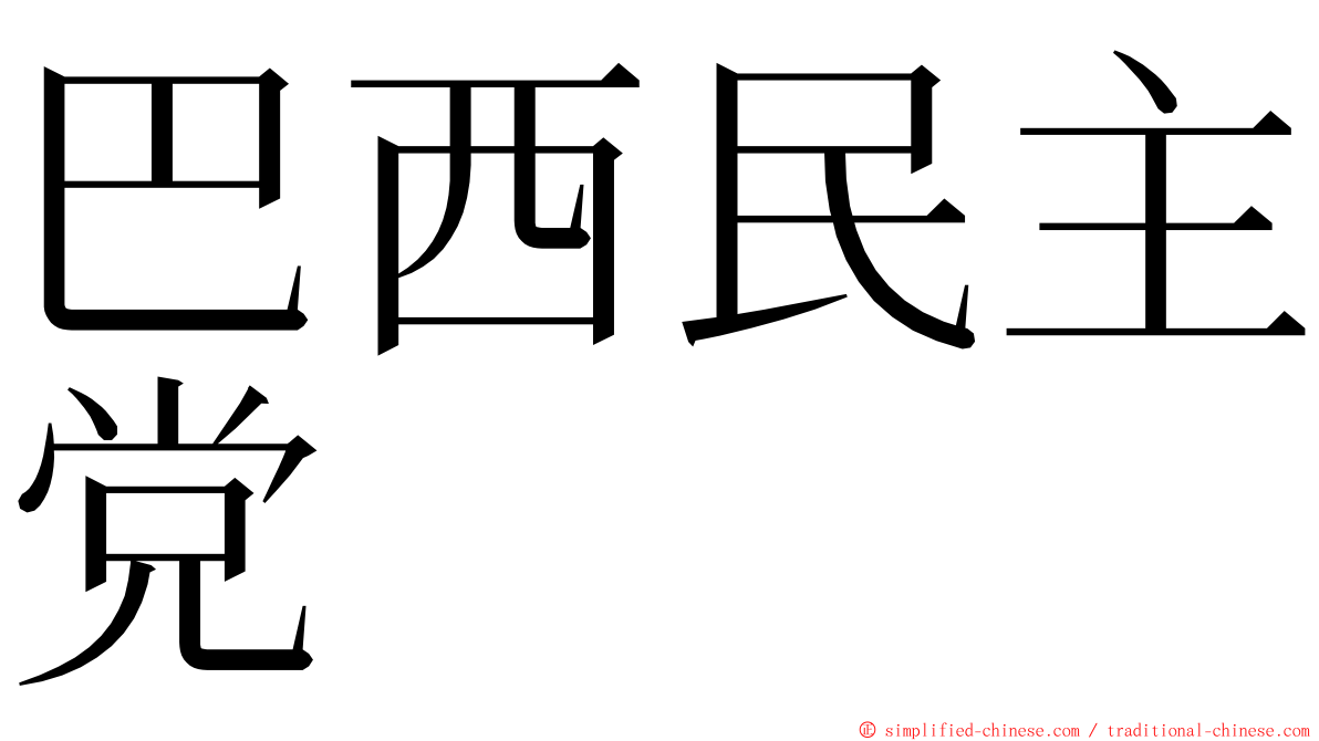 巴西民主党 ming font