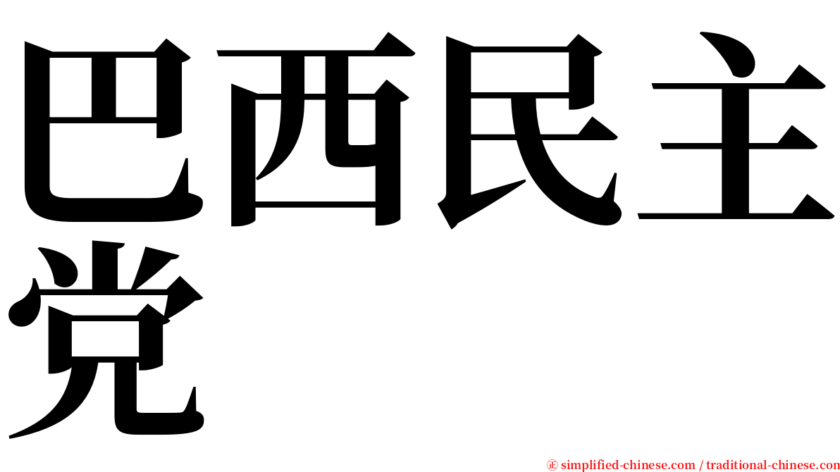 巴西民主党 serif font