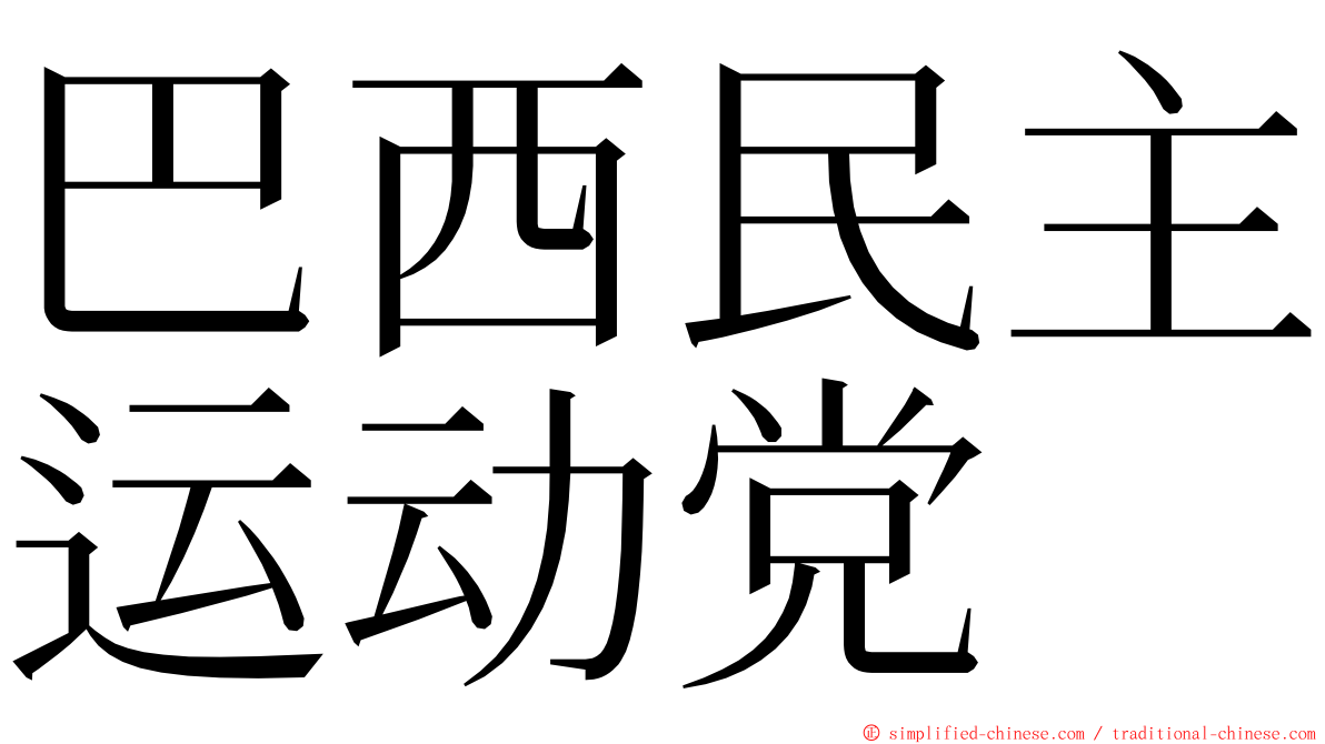 巴西民主运动党 ming font