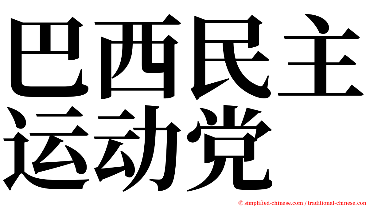 巴西民主运动党 serif font