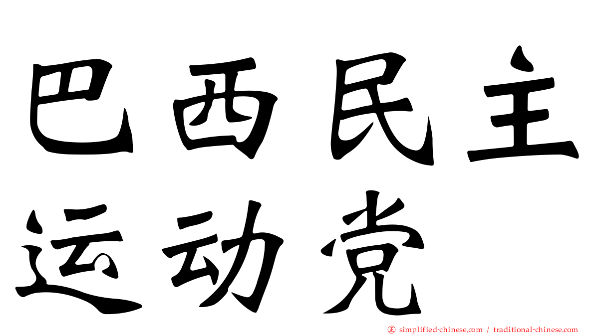 巴西民主运动党