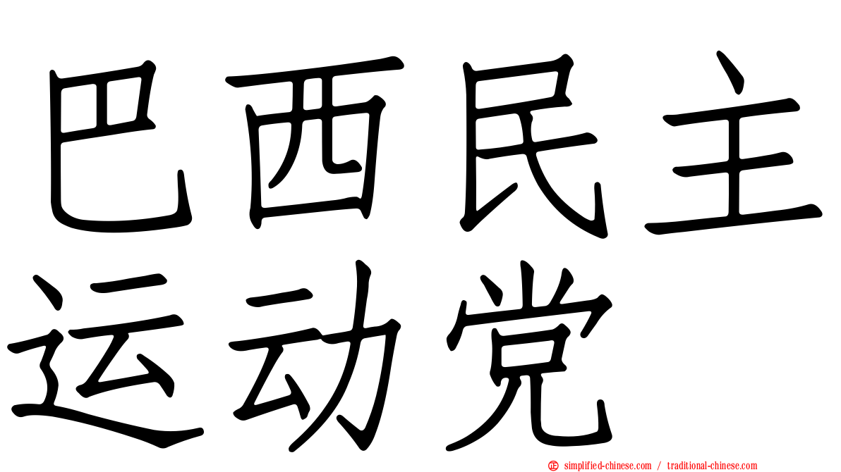 巴西民主运动党