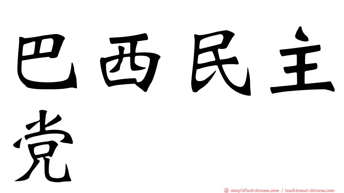 巴西民主党