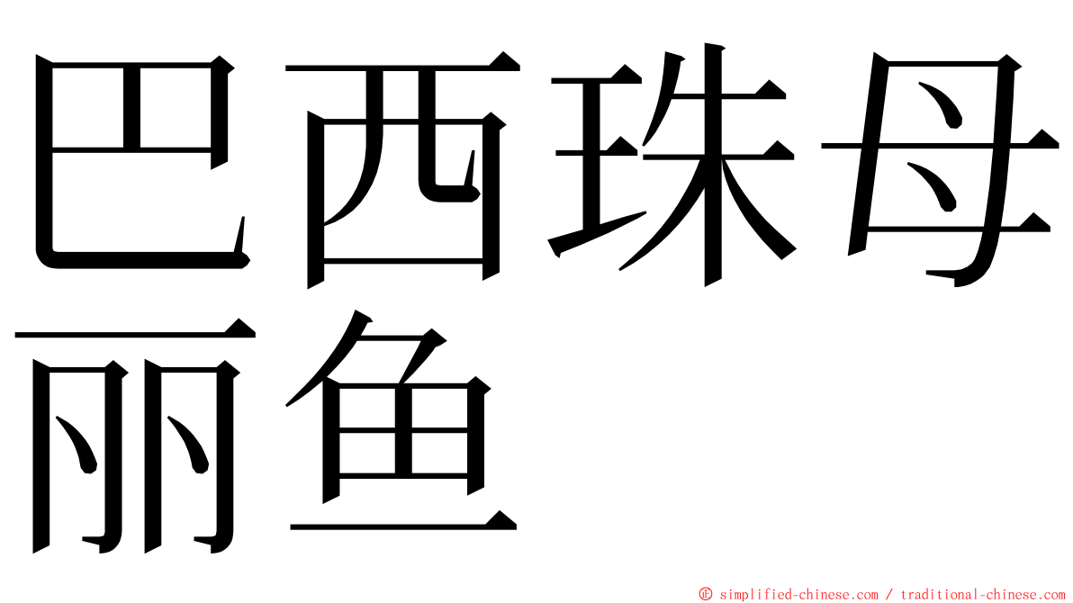 巴西珠母丽鱼 ming font