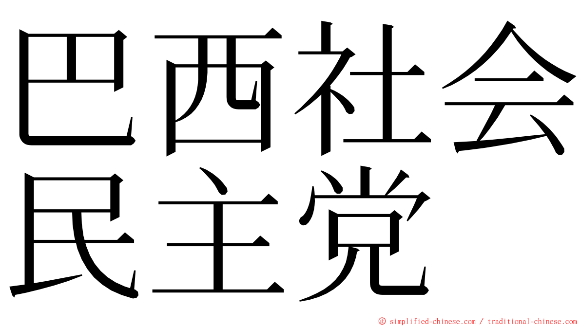 巴西社会民主党 ming font