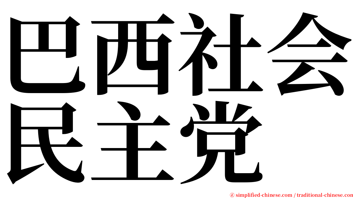 巴西社会民主党 serif font