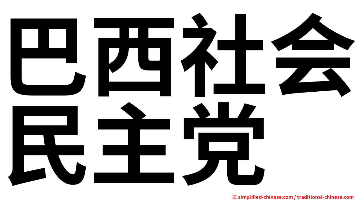 巴西社会民主党