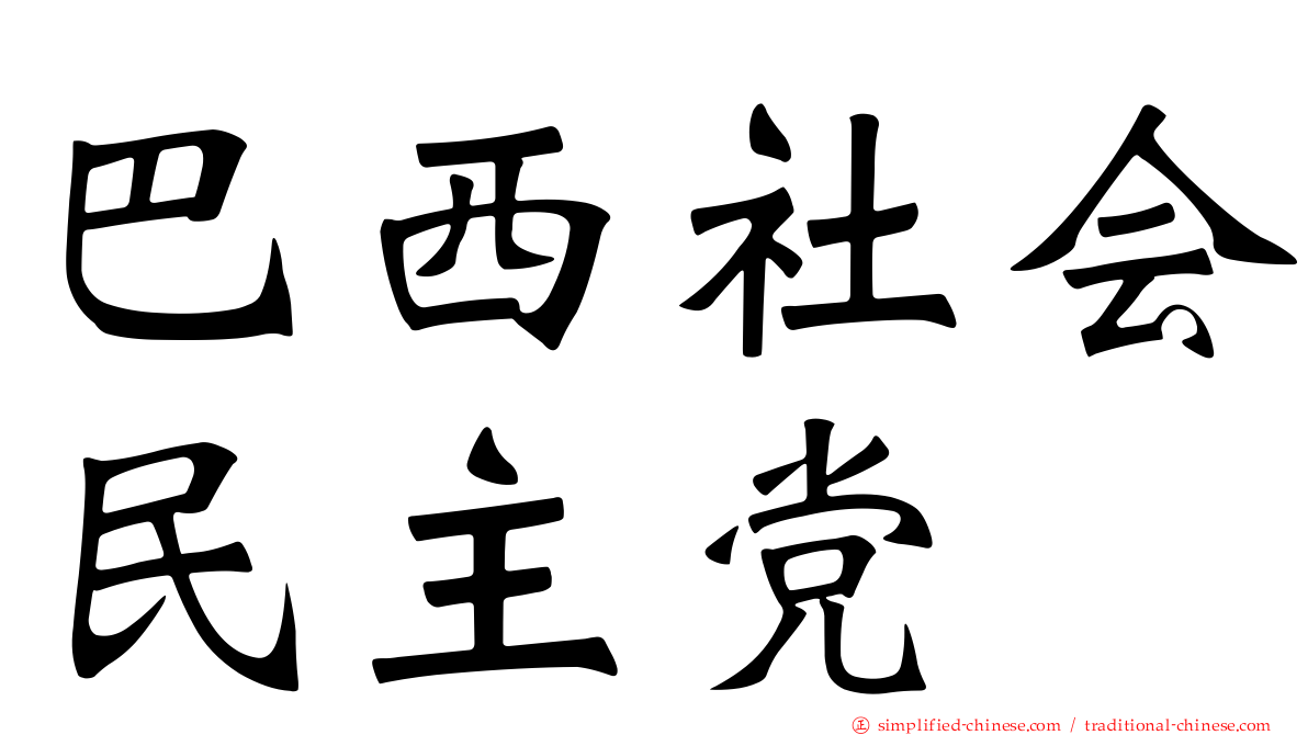 巴西社会民主党