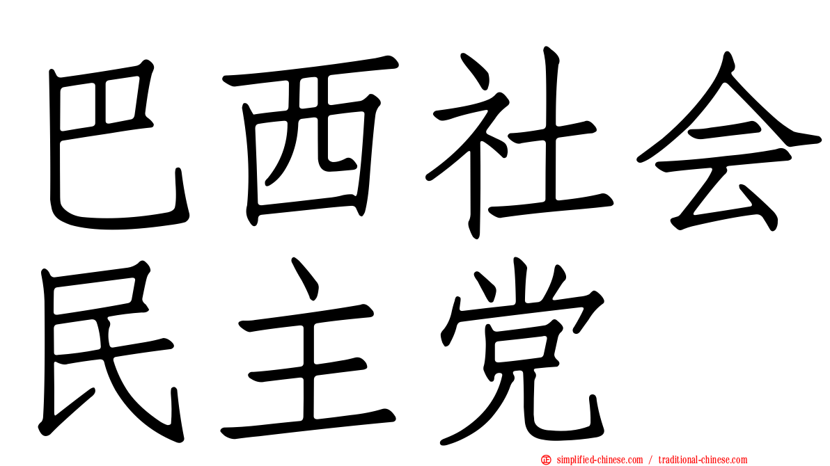 巴西社会民主党