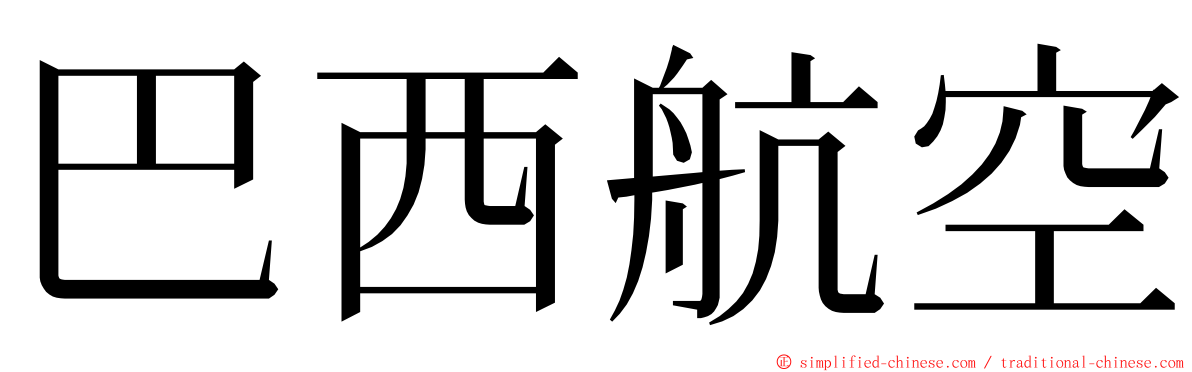 巴西航空 ming font