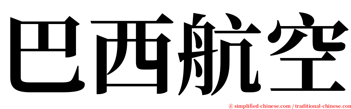 巴西航空 serif font