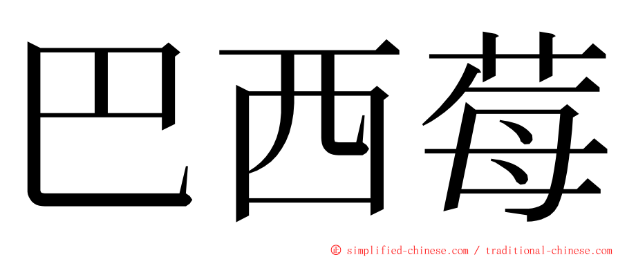 巴西莓 ming font