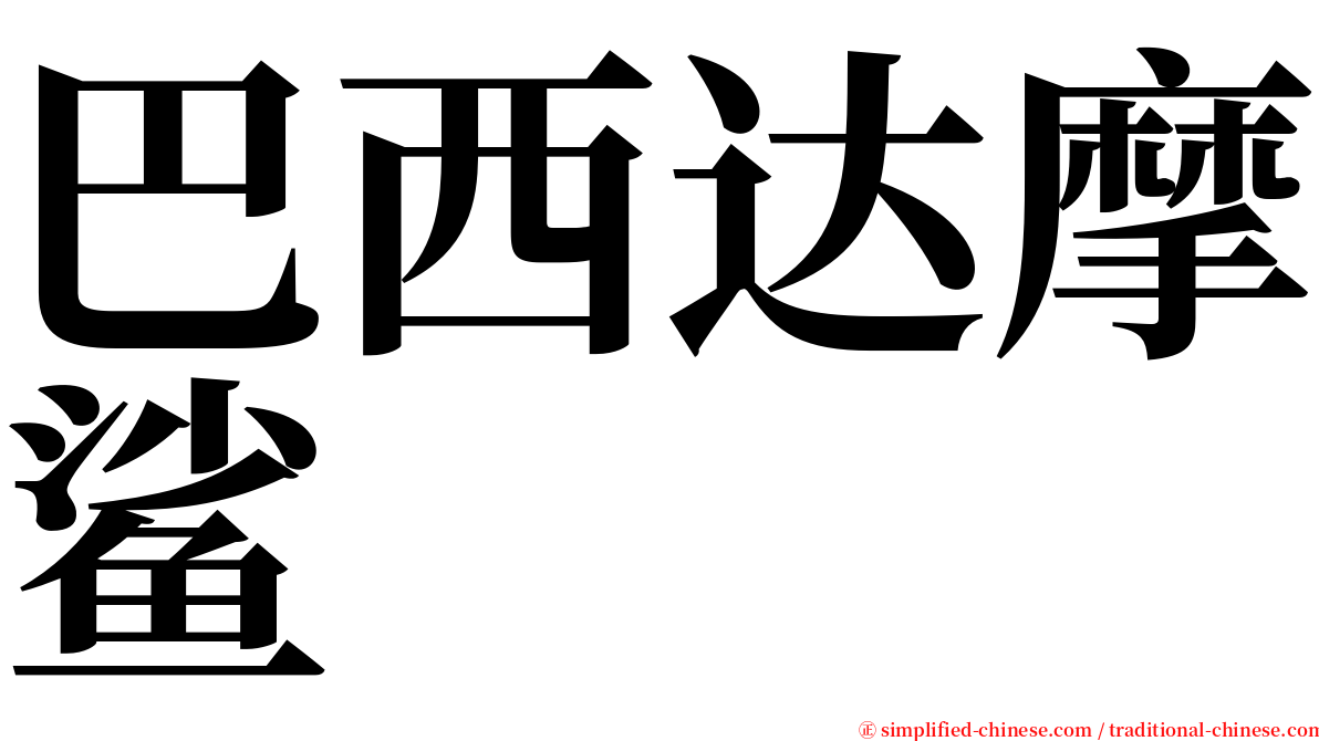 巴西达摩鲨 serif font